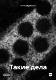 Такие дела