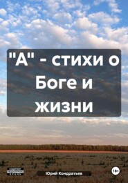 "А" – стихи о Боге и жизни