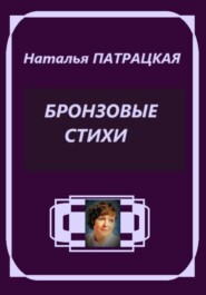 Бронзовые стихи