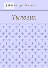 Тыловик