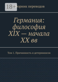 Германия: философия XIX – начала XX вв. Сборник переводов. Том 1. Причинность и детерминизм