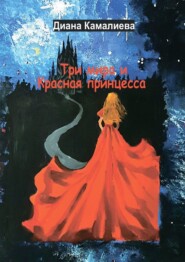 Три мира и Красная принцесса