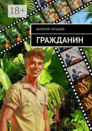 Гражданин