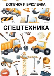 Спецтехника