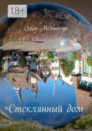Стеклянный дом