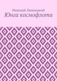 Юнга космофлота