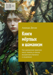 Книги мёртвых и шаманизм. Как шаманские практики могут помочь в поиске внутреннего баланса и исцеления