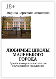 Любимые школы маленького города. Лучшее и современное занятие обучающегося гражданина