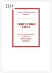 Эуштинская осень. Альтернативная история Александра Пушкина