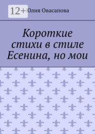 Короткие стихи в стиле Есенина, но мои