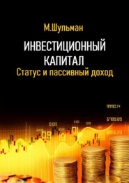 Инвестиционный капитал. Статус и пассивный доход