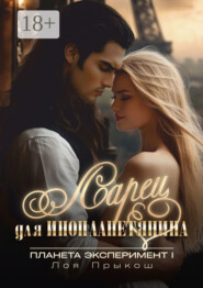 Планета Эксперимент. Ларец для инопланетянина