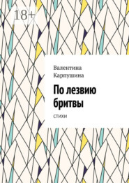 По лезвию бритвы. Стихи