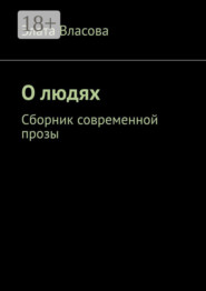 О людях. Сборник современной прозы