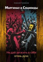 Маргинал и социоиды: Не дай загасить в себе огонь духа