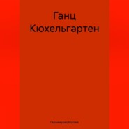 Ганц Кюхельгартен