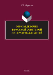 Образы девочек в русской советской литературе для детей