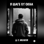 В шаге от окна