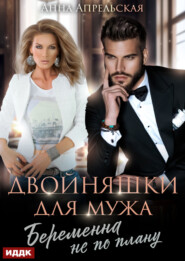 Двойняшки для мужа. Беременна не по плану