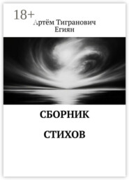 Сборник стихов