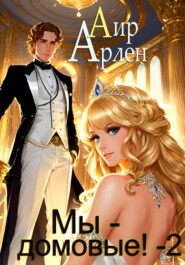 Мы – домовые! – 2