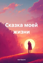 Сказка моей жизни