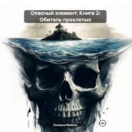 Опасный элемент. Книга 2: Обитель проклятых