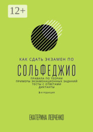 Как сдать экзамен по сольфеджио. Правила по теории, примеры экзаменационных заданий, тесты с ответами, диктанты