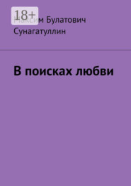 В поисках любви