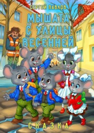 Мышата с улицы Весенней. Сказка