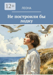 Не построили бы лодку