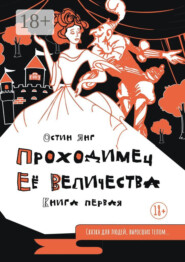 Проходимец Её Величества. Книга первая