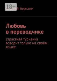 Любовь в переводчике. Страстная турчанка говорит только на своём языке