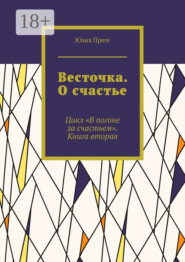 Весточка. О счастье. Цикл «В погоне за счастьем». Книга вторая