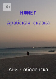 Honey. Арабская сказка