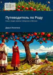 Путеводитель по Роду. Сказ о людях земель Сибирских и Вятских