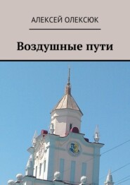 Воздушные пути