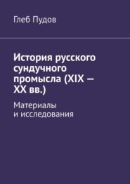 История русского сундучного промысла (XIX – XX вв.). Материалы и исследования