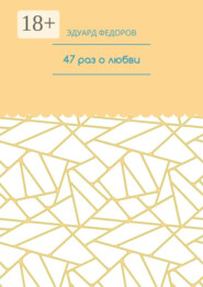 47 раз о любви