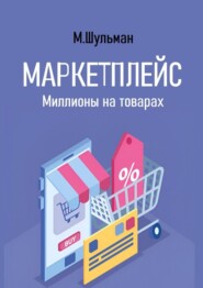 Маркетплейс. Миллионы на товарах
