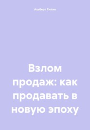 Взлом продаж: как продавать в новую эпоху