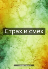 Страх и смех