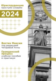 Гражданский процесс: учебное пособие и практикум (под редакцией Чигаревой Анны)