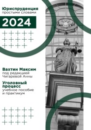 Уголовный процесс: учебное пособие и практикум (под редакцией Чигаревой Анны)