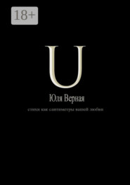 U. Стихи как сантиметры вашей любви