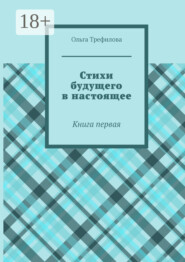 Стихи будущего в настоящее. Книга первая
