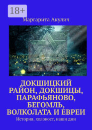 Докшицкий район, Докшицы, Парафьяново, Бегомль, Волколата и евреи. История, холокост, наши дни