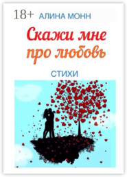 Скажи мне про любовь. Стихи