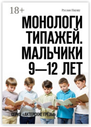 Монологи типажей. Мальчики 9—12 лет. Серия «Актерские грёзы»