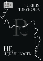 Неидеальность